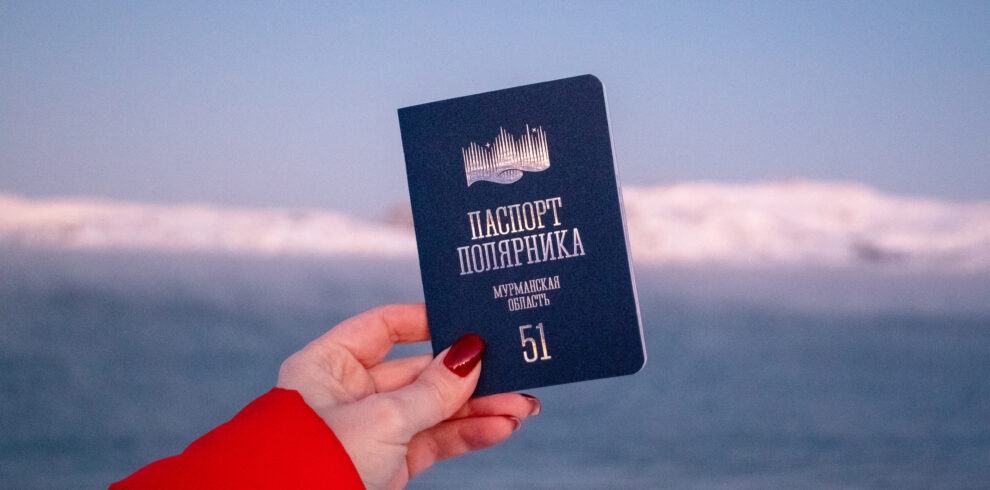Паспорт полярника